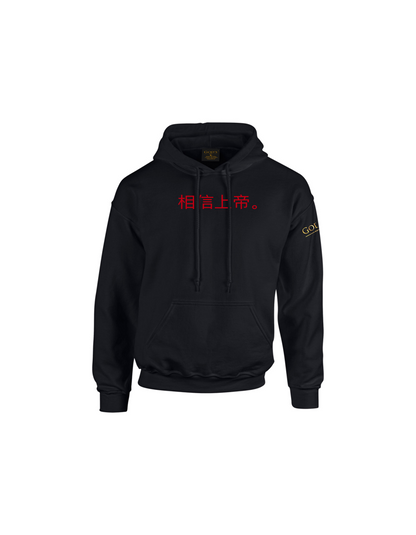 Trust God. Unisex Hoodie (Chinese Edition)