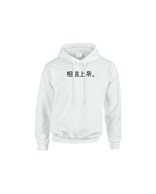 Trust God. Unisex Hoodie (Chinese Edition)