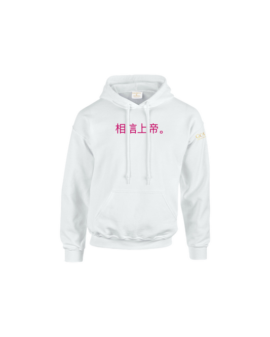 Trust God. Unisex Hoodie (Chinese Edition)