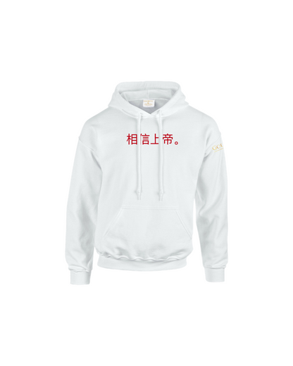 Trust God. Unisex Hoodie (Chinese Edition)