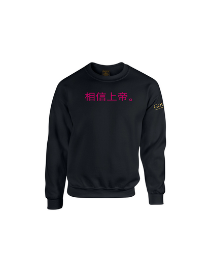 Trust God. Unisex Sweatshirt (Chinese Edition)