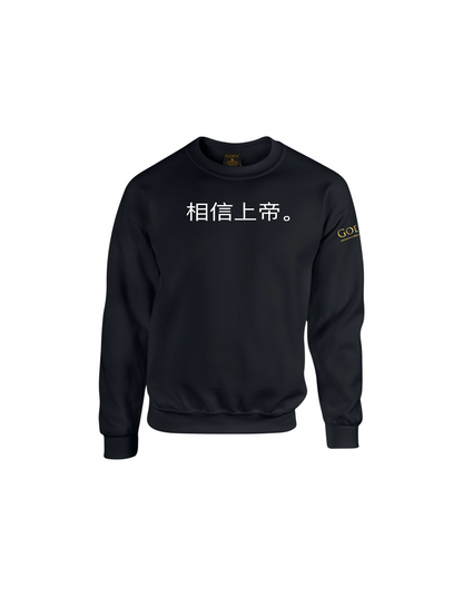 Trust God. Unisex Sweatshirt (Chinese Edition)