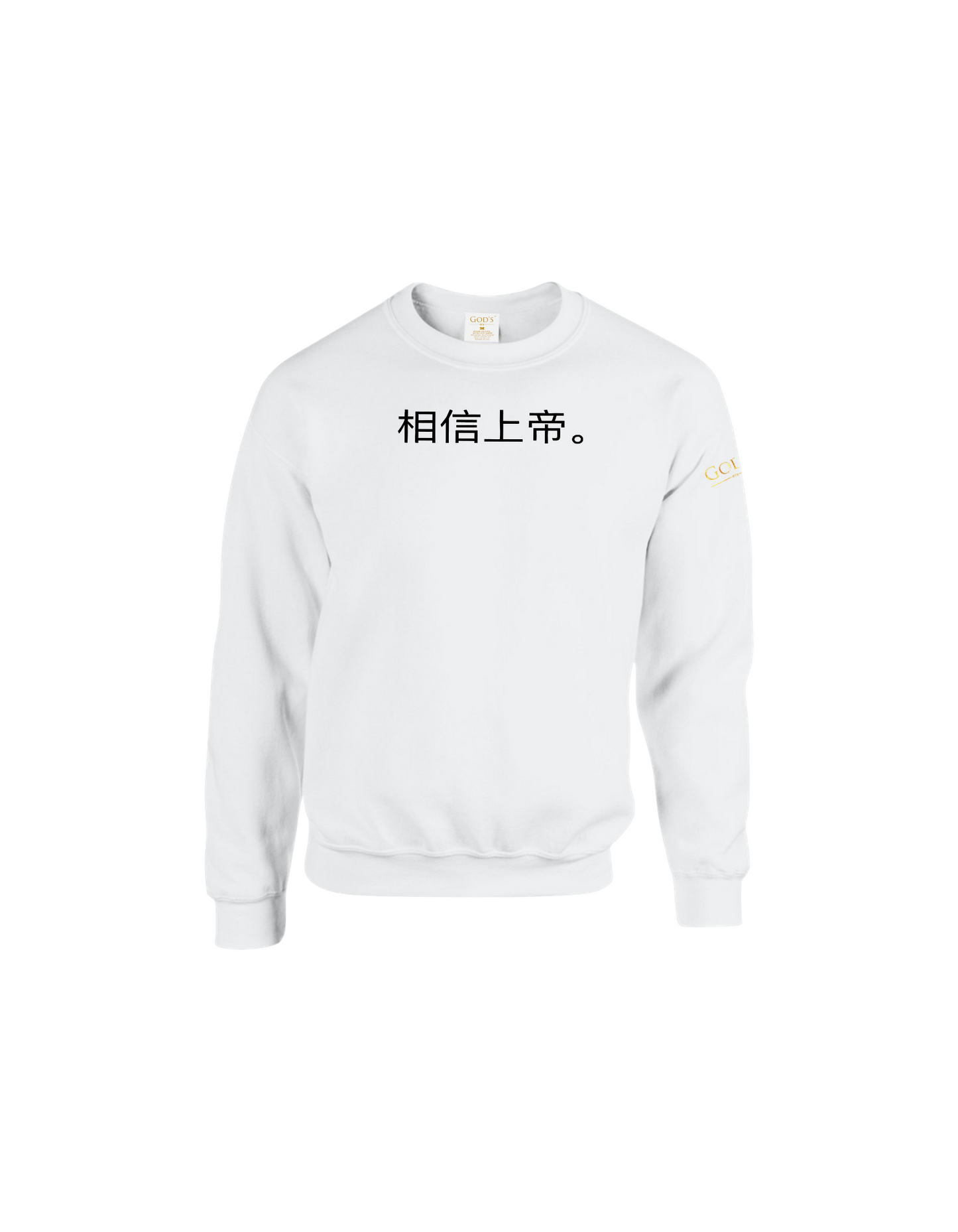 Trust God. Unisex Sweatshirt (Chinese Edition)