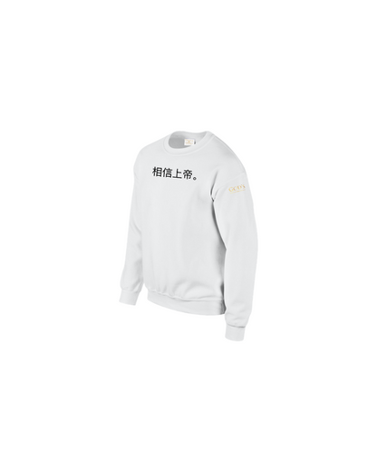 Trust God. Unisex Sweatshirt (Chinese Edition)