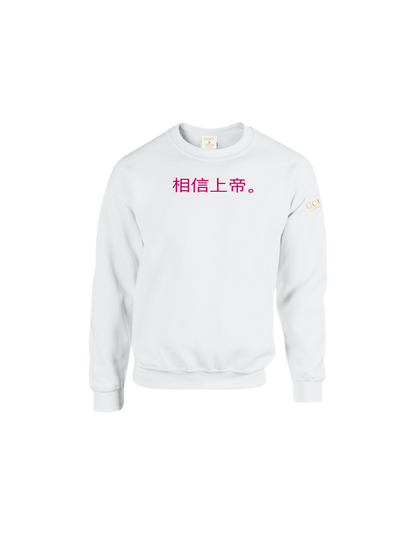 Trust God. Unisex Sweatshirt (Chinese Edition)