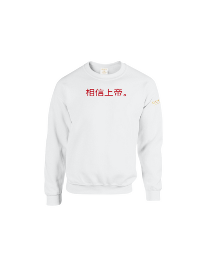 Trust God. Unisex Sweatshirt (Chinese Edition)